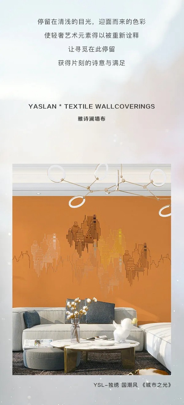 雅诗澜墙布窗帘：点亮城市之光，让归家更有仪式感