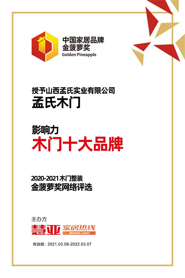 孟氏木门荣膺金菠萝奖“影响力 木门十大品牌”荣誉称号