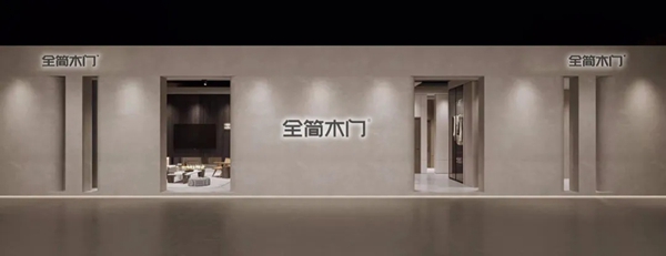全简木门即将重磅亮相永康门博会