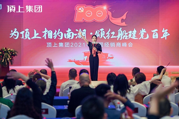 奋斗百年路，启航新征程|顶上集团2021年全国经销商峰会圆满收官