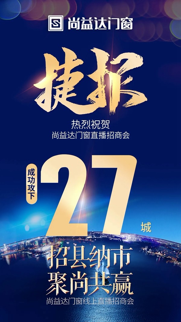 尚益达门窗线上直播招商会成功攻下27城 尚益达门窗线上直播招商会成功攻下27城