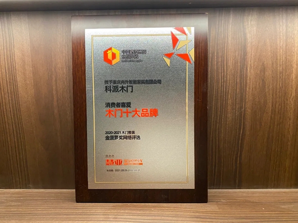 科派木门获“优秀木门品牌”和“消费者喜爱木门十大品牌”