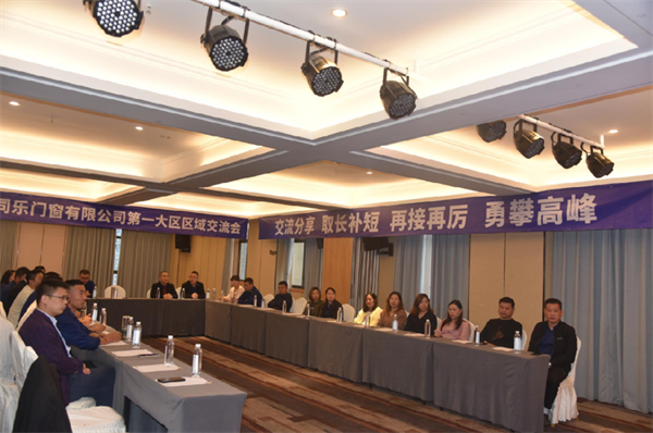 尚益达门窗第一大区区域交流会盛大召开 尚益达门窗第一大区区域交流会盛大召开