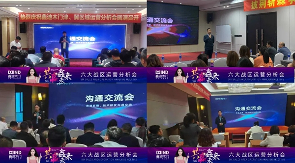 鑫迪木门2021第二季度经销商营销峰会圆满落幕