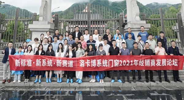 再会！洛卡博系统门窗2021年经销商发展论坛圆满落幕。