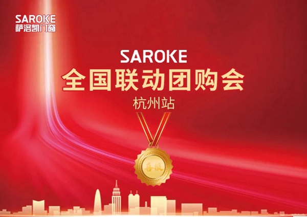 萨洛凯门窗杭州站团购会成功举行