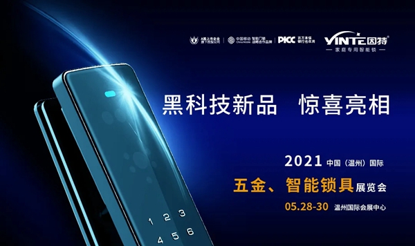 【新品亮相展会】2021半年已过，因特智能锁指出未来发展新方向