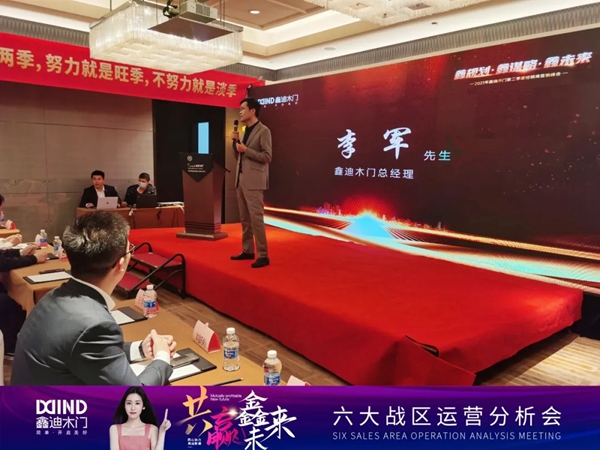 鑫迪木门2021第二季度经销商营销峰会圆满落幕