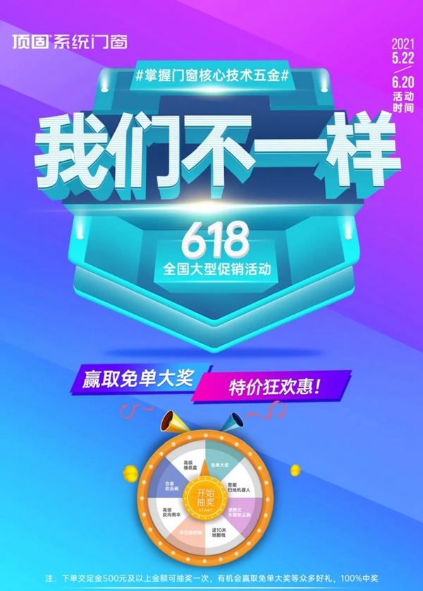 顶固门窗|618，我们不一样！