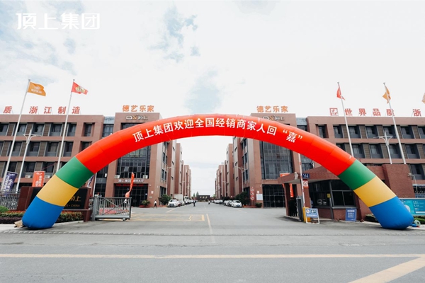 奋斗百年路，启航新征程|顶上集团2021年全国经销商峰会圆满收官