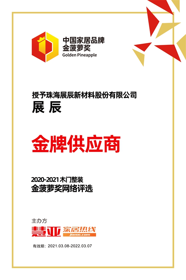 展辰荣获金菠萝奖“金牌供应商”奖项   