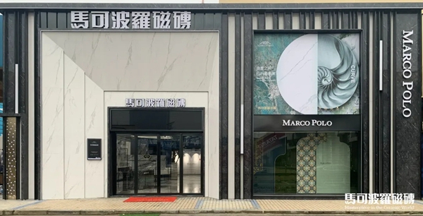 和马可波罗陶瓷来一场美丽的邂逅吧!