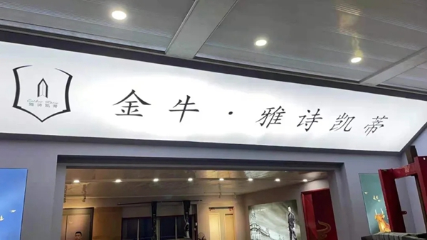 展会进行时 | Day3 精彩不断,金牛·雅诗凯蒂在公司等您!
