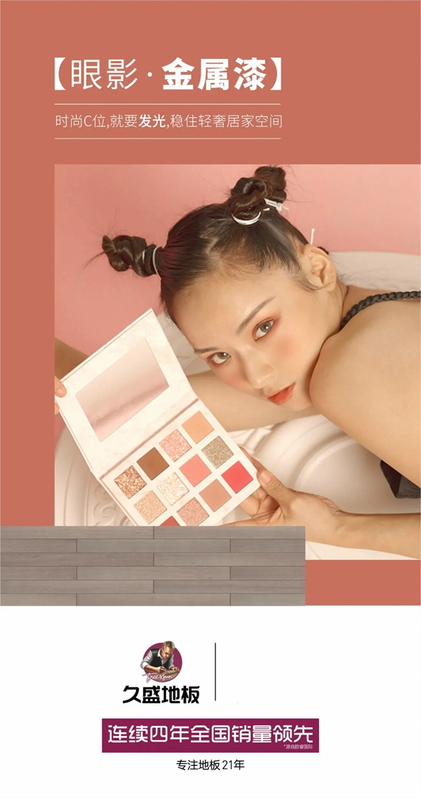 久盛地板潮流新品，“闪耀”来袭