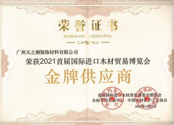天湘板业荣获2021首届国际进口木材贸易博览会“金牌供应商”