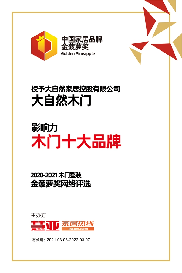 大自然木门斩获金菠萝奖“影响力 木门十大品牌”称号