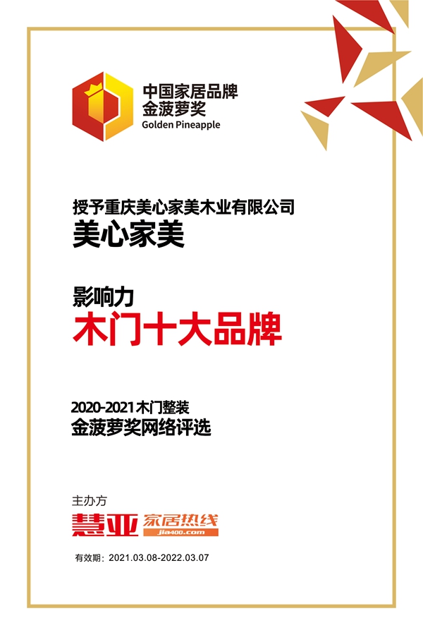 美心家美荣获金菠萝奖“影响力 木门十大品牌”荣誉称号