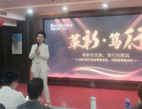贝克洛系统门窗零售2021年东区、中区经销商会议圆满结束