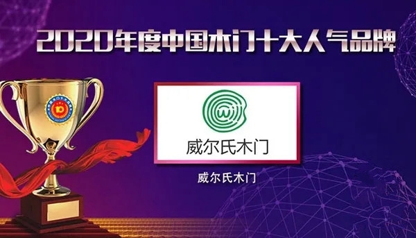 威尔氏木门丨做好良好的品牌形象