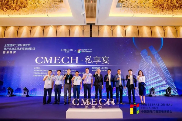CMECH希美克助力“2021全国建筑门窗标准宣贯暨行业高品质发展高峰论坛”（广州站）