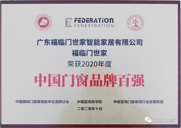 福临门世家门窗获“增长明星奖”