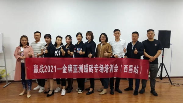 金牌亚洲瓷砖5月终端巡回专场培训完满结束！