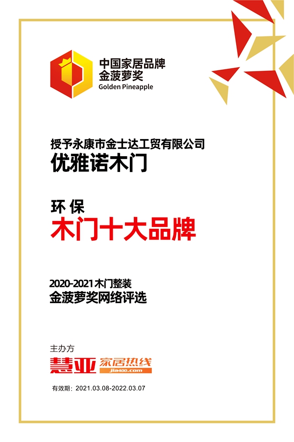 优雅诺木门荣获金菠萝奖“环保 木门十大品牌”奖项