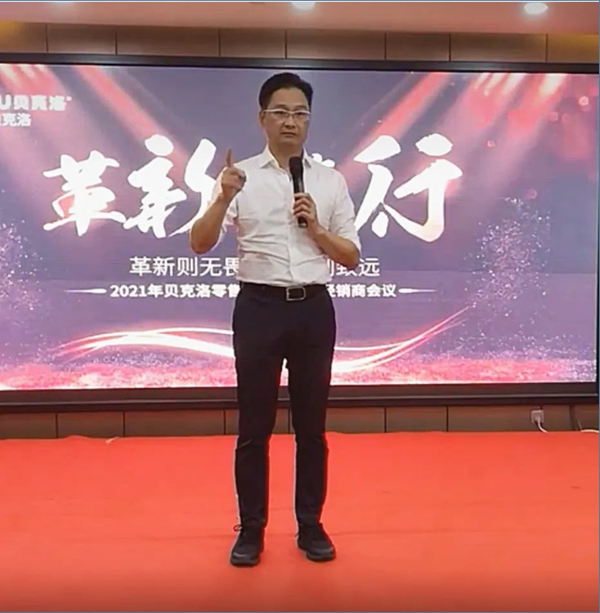 贝克洛系统门窗零售2021年东区、中区经销商会议圆满结束
