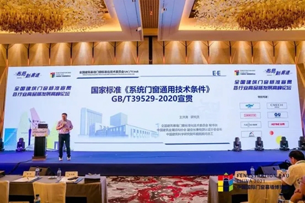 CMECH希美克助力“2021全国建筑门窗标准宣贯暨行业高品质发展高峰论坛”（广州站）
