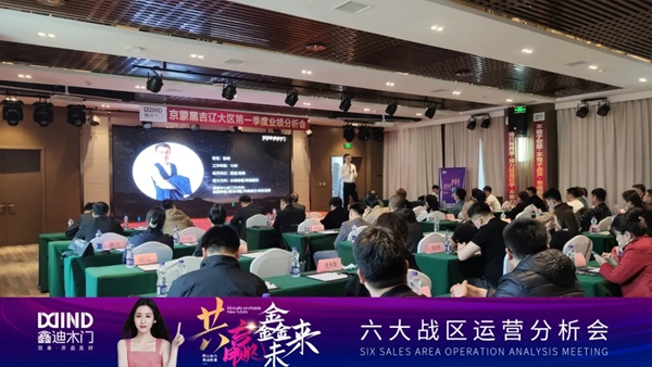 鑫迪木门2021第二季度经销商营销峰会圆满落幕