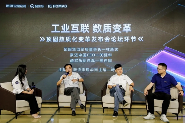 顶固全屋定制x酷家乐x豪迈中国 数质化变革发布会圆满举行!