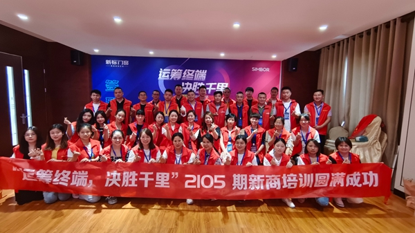 新标门窗商学院2105期培训圆满结束