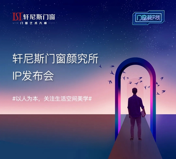 品牌赋能，轩尼斯「门窗颜究所」IP盛大发布！
