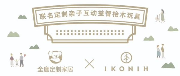 双木成林|全度定制家居＆日本爱可妮实木玩具联名限定款即将发售