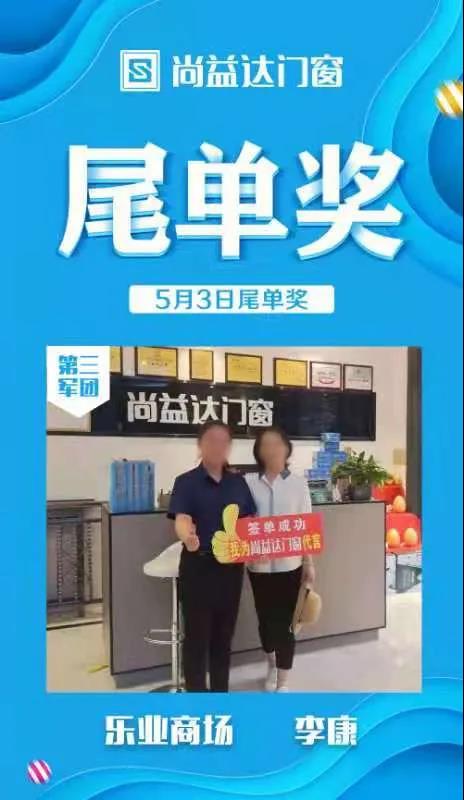 尚益达门窗全国联动钜惠活动以完成率147%完满收官！