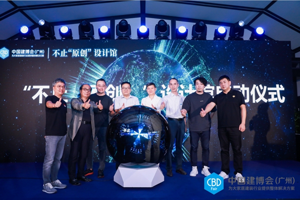 CBD Fair | 中国建博会（广州）将重磅打造不止“原创”设计馆