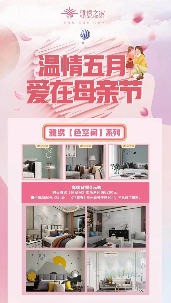 雅绣之家墙布窗帘软装|一份走心健康的母亲节礼物