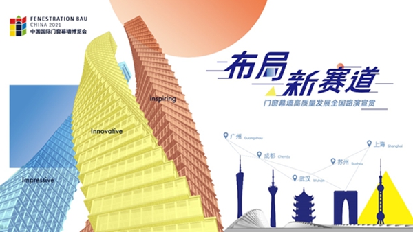 CMECH希美克助力“2021全国建筑门窗标准宣贯暨行业高品质发展高峰论坛”（广州站）