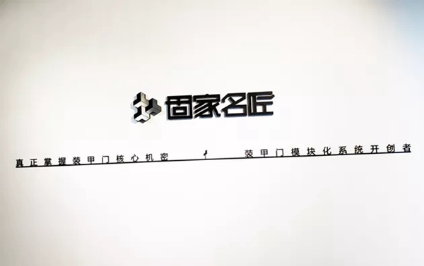 固家名匠：像造汽车一样做装甲门
