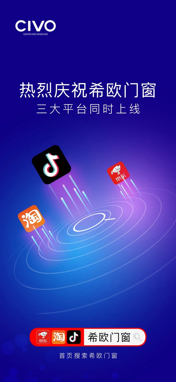 希欧门窗入驻三大电商平台 ！