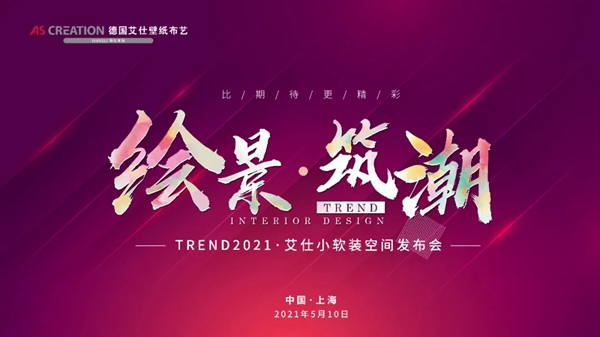 2021德国艾仕软装年度新品发布会圆满落幕