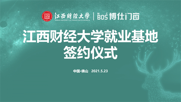 博仕门窗与江西财经大学签署就业基地协议！
