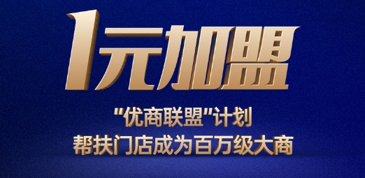 硬核厂家！一元加盟席位限量开抢！还有奔驰跑车免费送！