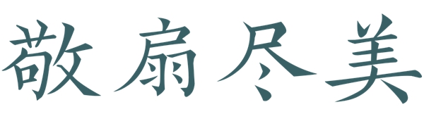 梦斓莎软装|传中式之美，织布艺之质！