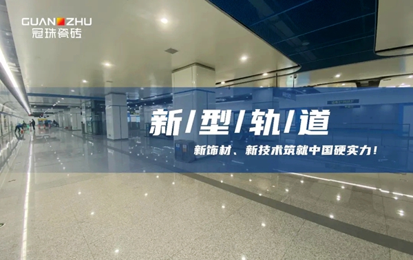 砖筑中国硬实力 | 冠珠陶瓷岩板装配式案例——郑州地铁四号线剖析
