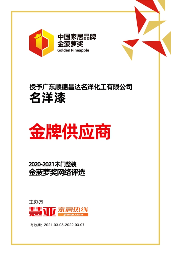 名洋漆荣获金菠萝奖“金牌供应商”奖项