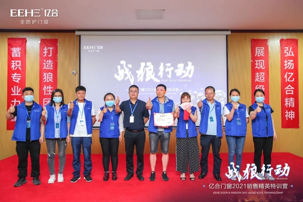 战狼行动| 亿合门窗2021第七期销售精英特训营圆满落幕