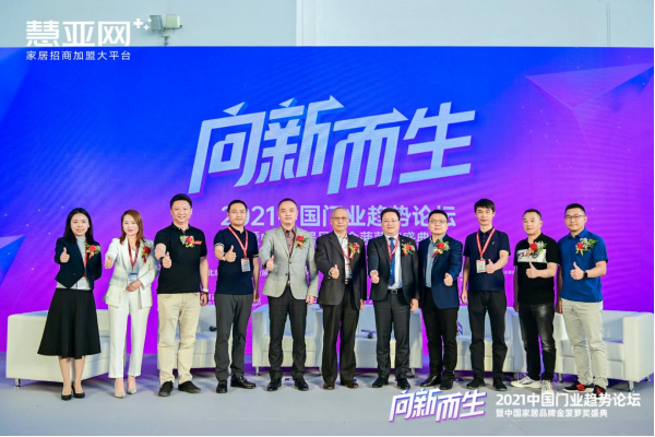 【慧亚网主办】2021中国门业趋势论坛暨中国家居品牌金菠萝奖盛典成功举行！