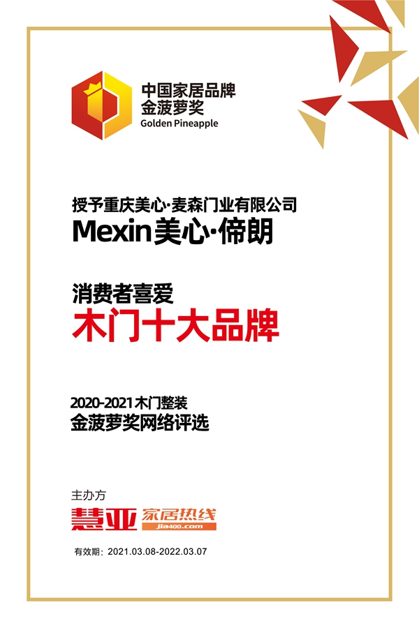 Mexin美心·偙朗斩获金菠萝奖“消费者喜爱 木门十大品牌”称号