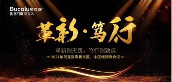 贝克洛系统门窗零售2021年东区、中区经销商会议圆满结束